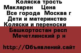 Коляска трость Макларен  › Цена ­ 3 000 - Все города, Москва г. Дети и материнство » Коляски и переноски   . Башкортостан респ.,Мечетлинский р-н